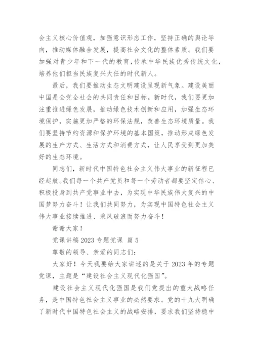 2023年主题教育党课讲稿优秀7篇.docx