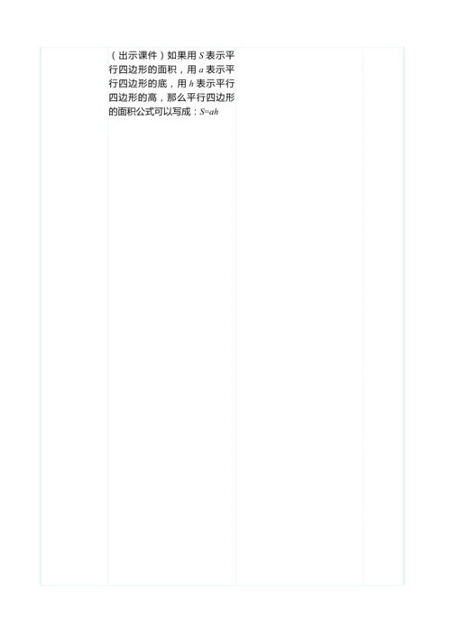 （大单元整体教学）6.1 平行四边形的面积（表格式）教学设计 人教版 五年级上册数学