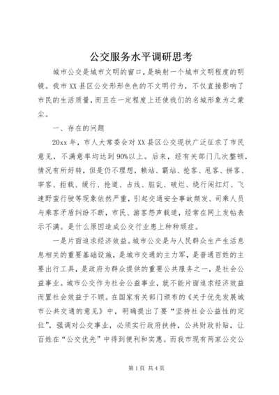 公交服务水平调研思考 (2).docx