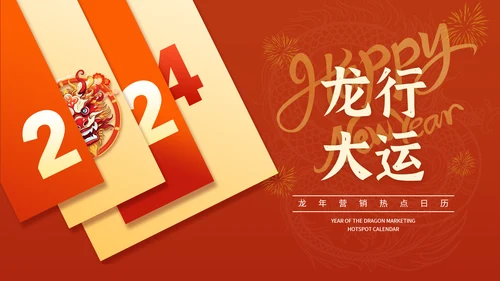 红色喜庆龙年营销热点日历PPT