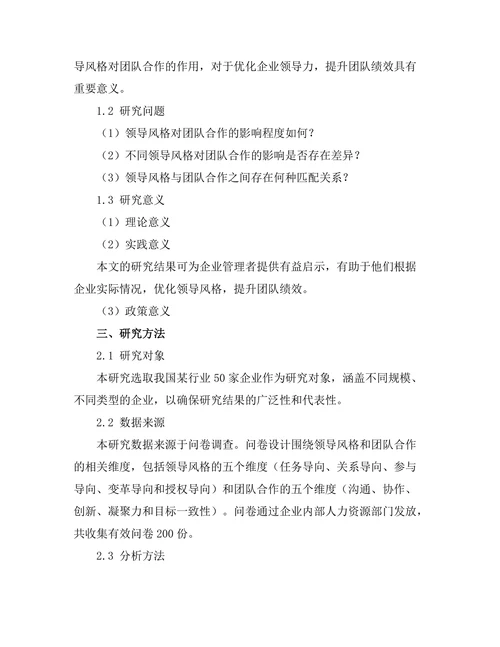 领导风格对团队合作的作用分析