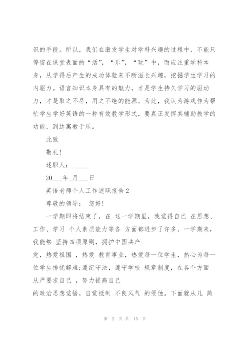 英语老师个人工作述职报告.docx