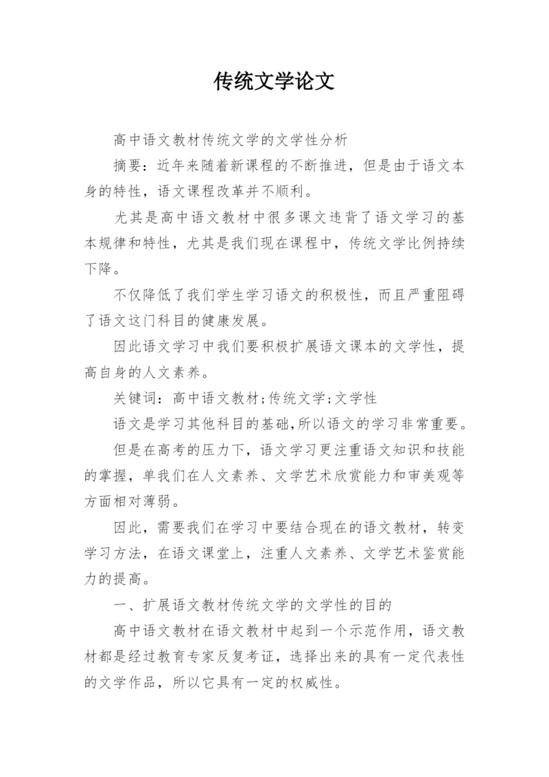 传统文学论文.docx
