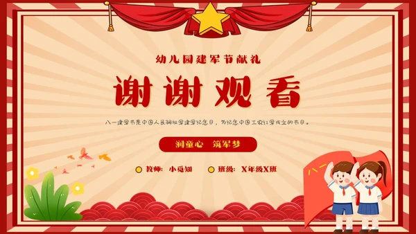 幼儿园建军节童心筑梦献礼八一建军节复古红色
