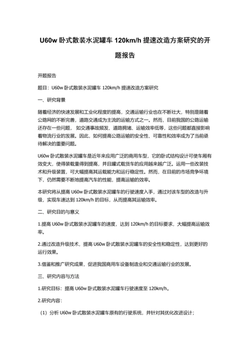 h提速改造方案研究的开题报告.docx