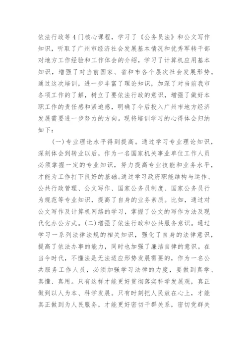 军转干部培训学习心得体会精选.docx