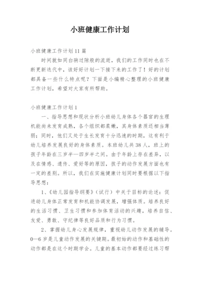 小班健康工作计划_4.docx