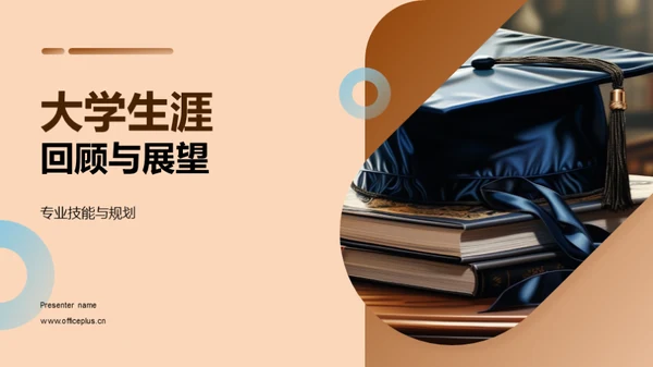 大学生涯回顾与展望