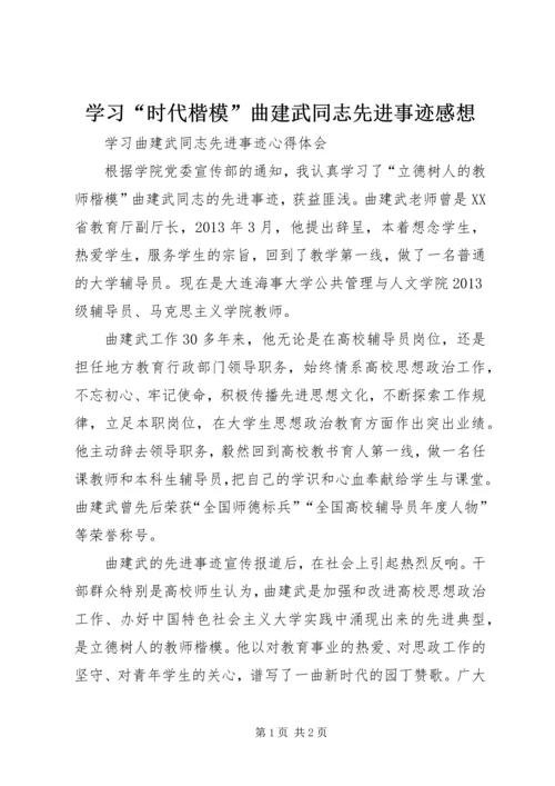 学习“时代楷模”曲建武同志先进事迹感想 (5).docx