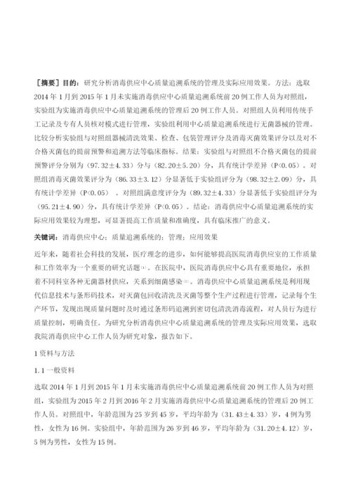 分析消毒供应中心质量追溯系统的管理及实际应用效果.docx