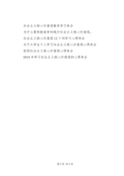 社会主义核心价值观的心得体会范文.docx