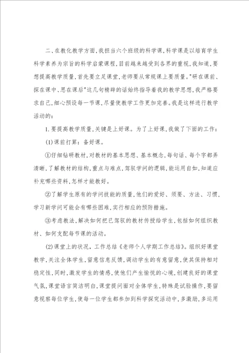 教师的个人学期工作总结