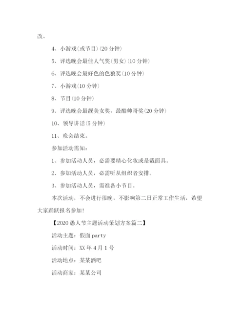 精编之愚人节主题活动策划方案荐读.docx