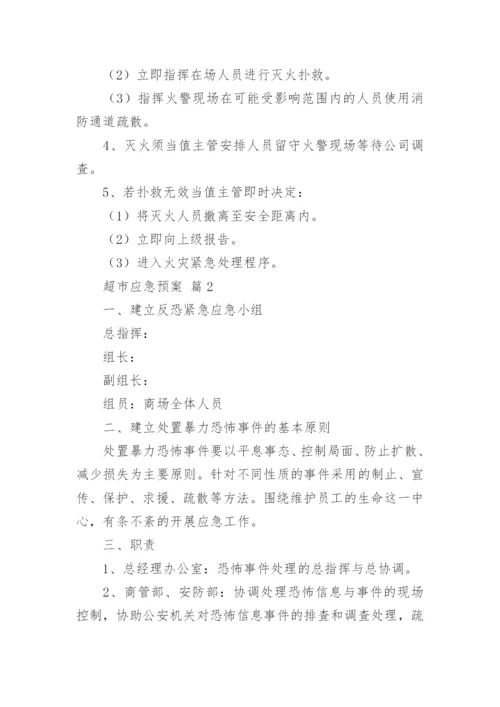超市应急预案.docx