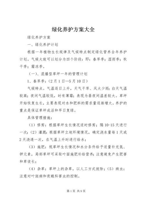 绿化养护方案大全 (3).docx