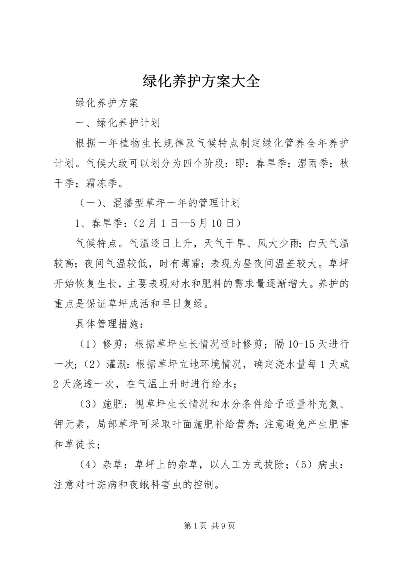 绿化养护方案大全 (3).docx