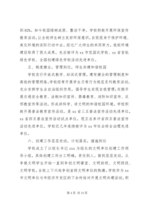 学校创建文明单位汇报材料范文两篇.docx
