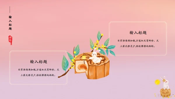 花好月圆中秋节粉色通用PPT模板