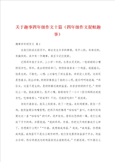 关于趣事四年级作文十篇四年级作文捉蚊趣事