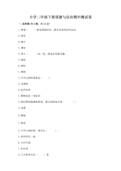 小学二年级下册道德与法治期中测试卷含答案下载.docx