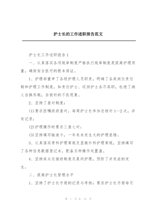 护士长的工作述职报告范文.docx