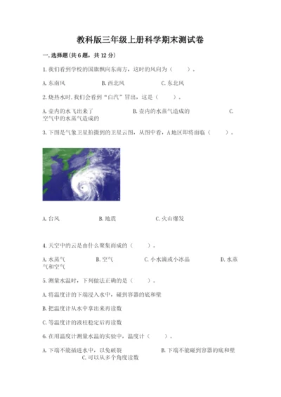 教科版三年级上册科学期末测试卷精品（黄金题型）.docx