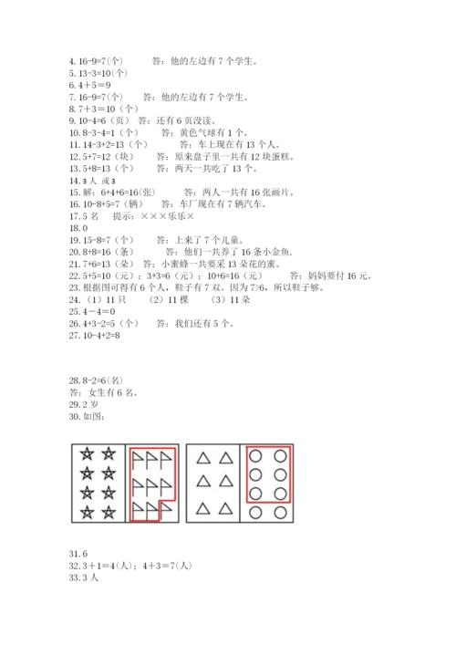 小学一年级上册数学解决问题50道含答案【基础题】.docx