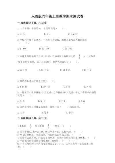 人教版六年级上册数学期末测试卷（精品）word版.docx