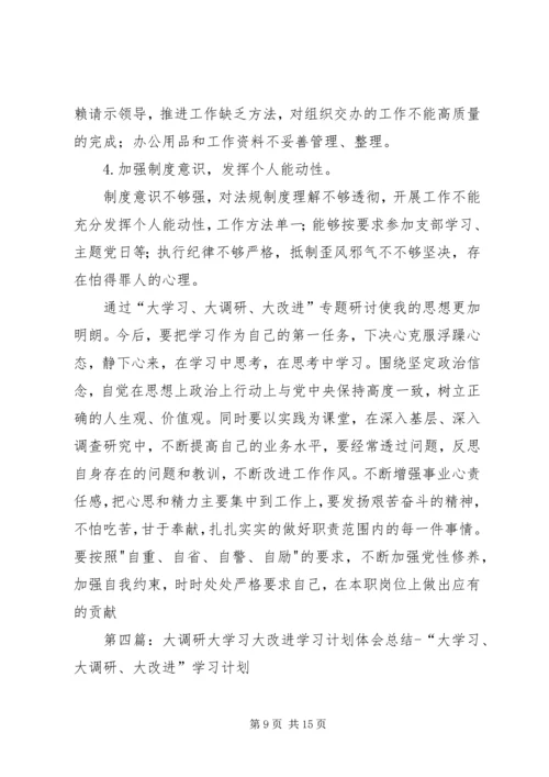 牛彩芬大学习、大调研、大改进学习计划.docx