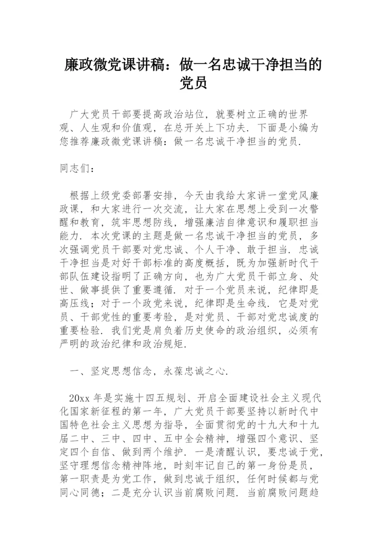 廉政微党课讲稿：《做一名忠诚干净担当的党员》.docx