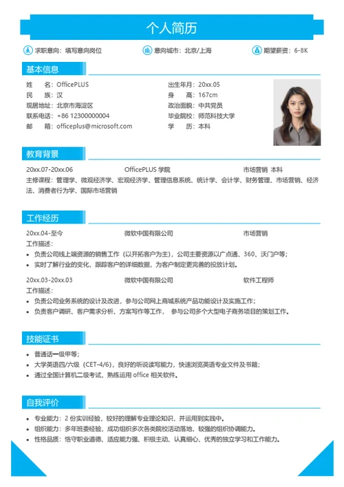 个人通用实习求职简历