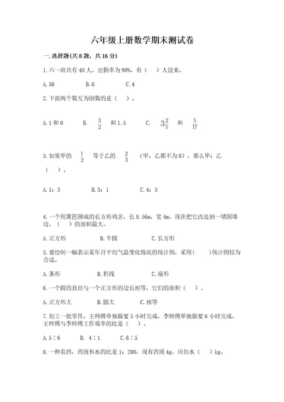 六年级上册数学期末测试卷精品（易错题）