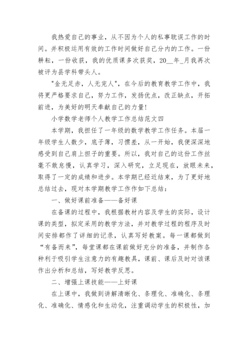 小学数学老师个人教学工作总结范文.docx