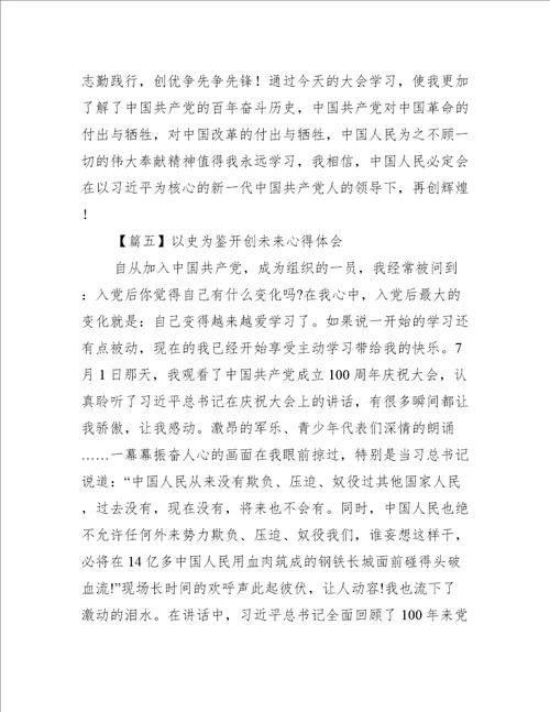 以史为鉴开创未来心得体会范文十五篇