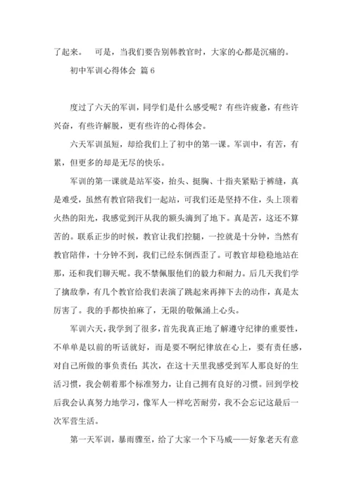 热门初中军训心得体会汇总10篇.docx