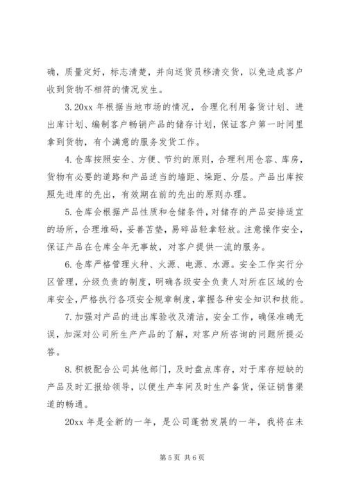 仓管员工作计划范文3篇.docx