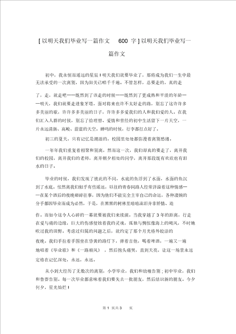 以明天我们毕业写一篇作文600字以明天我们毕业写一篇作文