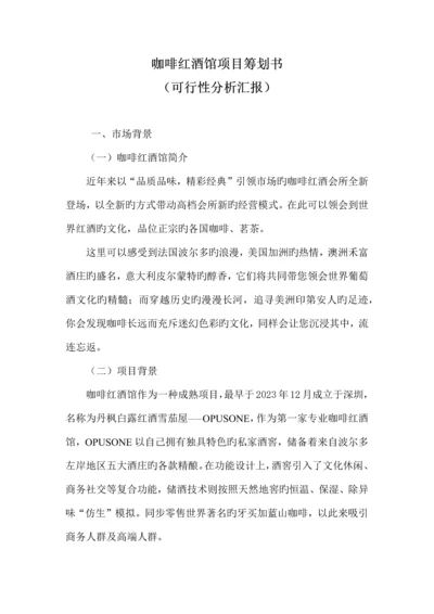 厦门咖啡红酒馆项目策划书.docx