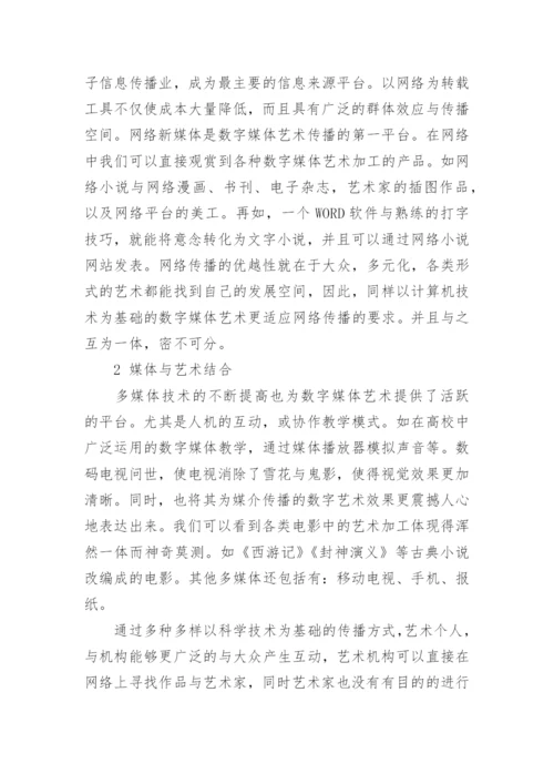 关于数字媒体艺术论文范文.docx