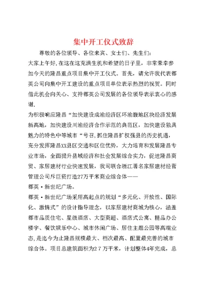 集中开工仪式致辞 (2)