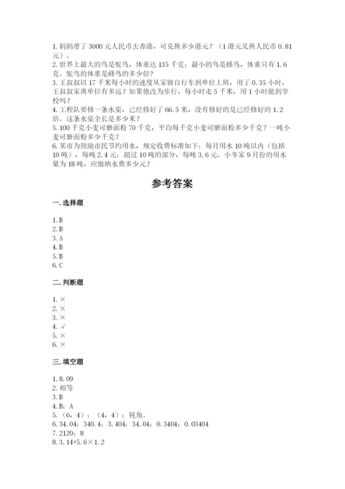 人教版数学五年级上册期中考试试卷附答案（预热题）.docx