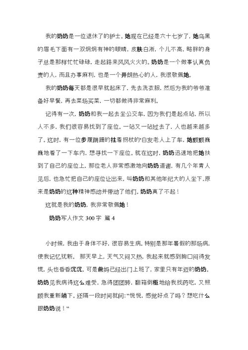 奶奶写人作文300字六篇（一）