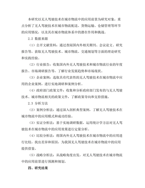无人驾驶技术在城市物流中的应用前景