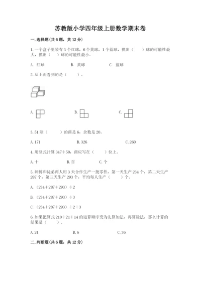苏教版小学四年级上册数学期末卷及完整答案（历年真题）.docx