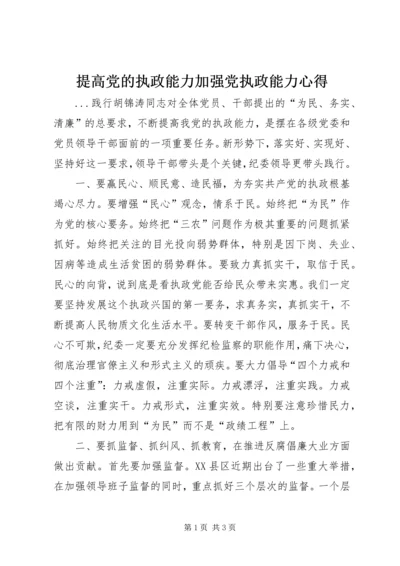 提高党的执政能力加强党执政能力心得 (3).docx