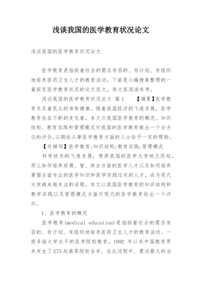 浅谈我国的医学教育状况论文.docx