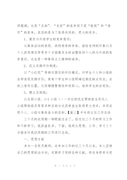 中专班主任工作总结怎么写.docx