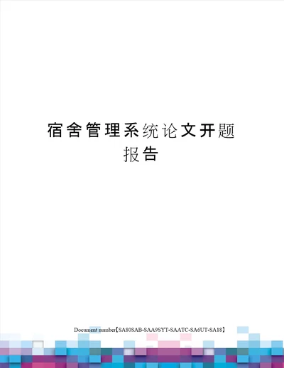 宿舍管理系统论文开题报告