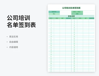 简约风公司培训名单签到表