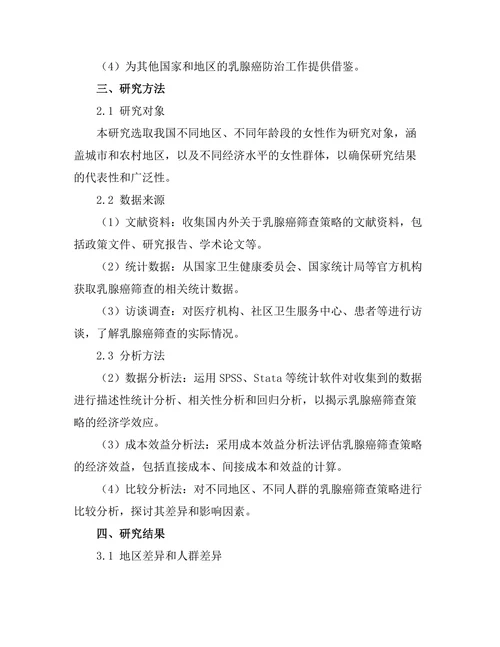 乳腺癌筛查策略的经济学分析